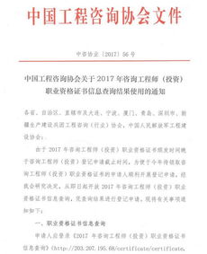 2017年度咨詢工程師（投資）證書(shū)信息查詢結(jié)果使用通知