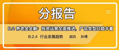 養老金金融全面發展 投資運營與產品創新推動行業新趨勢
